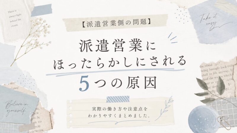 【派遣営業側の問題】派遣営業にほったらかしにされる5つの原因