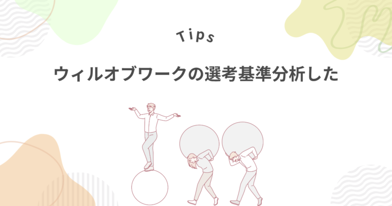 ウィルオブワークの選考基準を分析してみた
