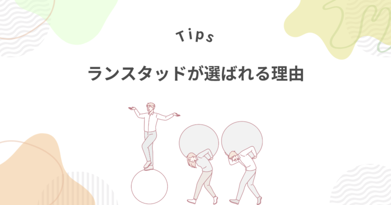 ランスタッドが選ばれる4つの理由