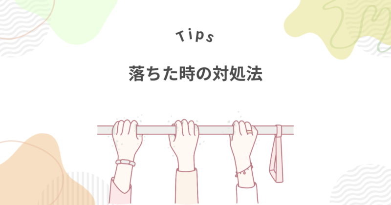ウィルオブワークに落ちた時の対処法