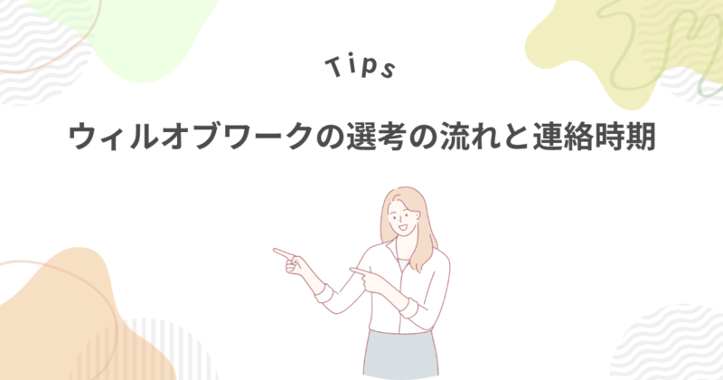 ウィルオブワークの選考の流れと連絡時期