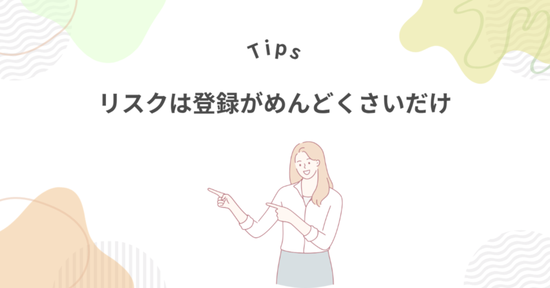 登録は無料。リスクはゼロ