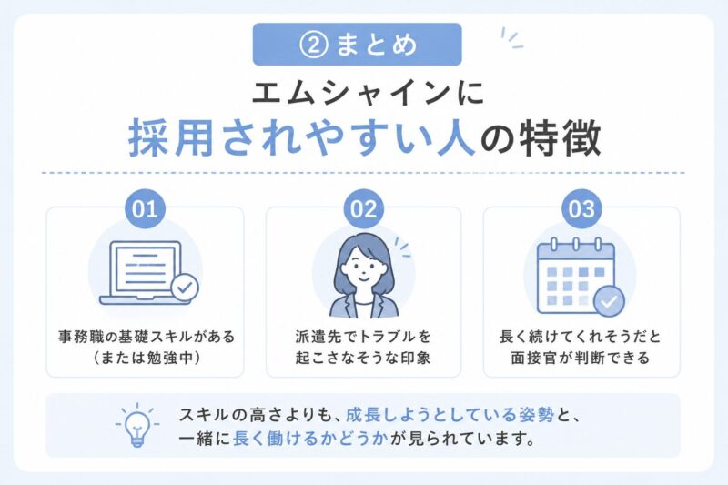 採用されやすい人の特徴