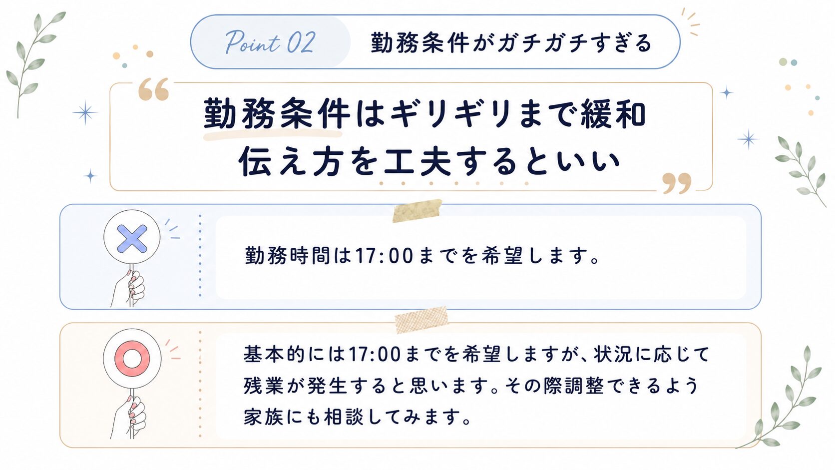 勤務条件をガチガチに固めすぎている