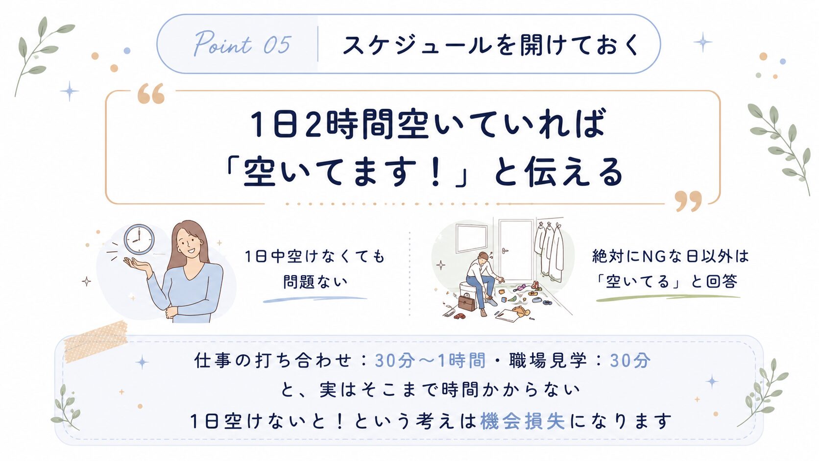 今後のスケジュールを柔軟に空けておく