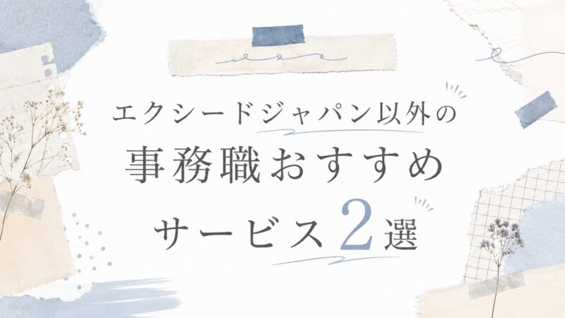 エクシードジャパン以外の事務職おすすめサービス2選