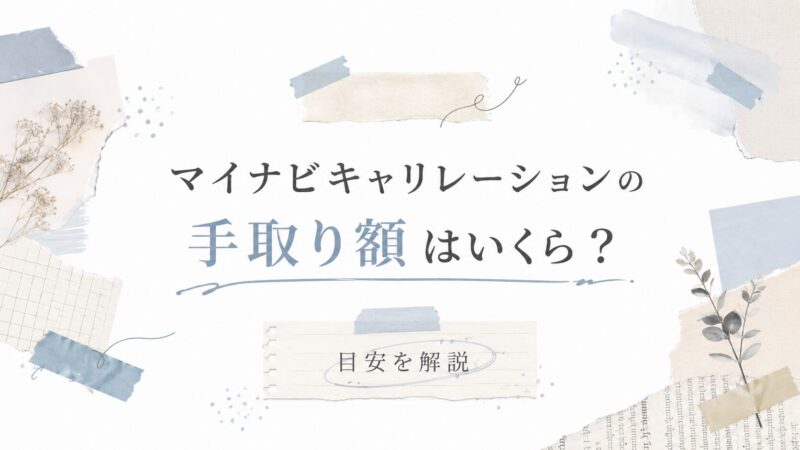マイナビキャリレーションの手取り額はいくら？目安を解説