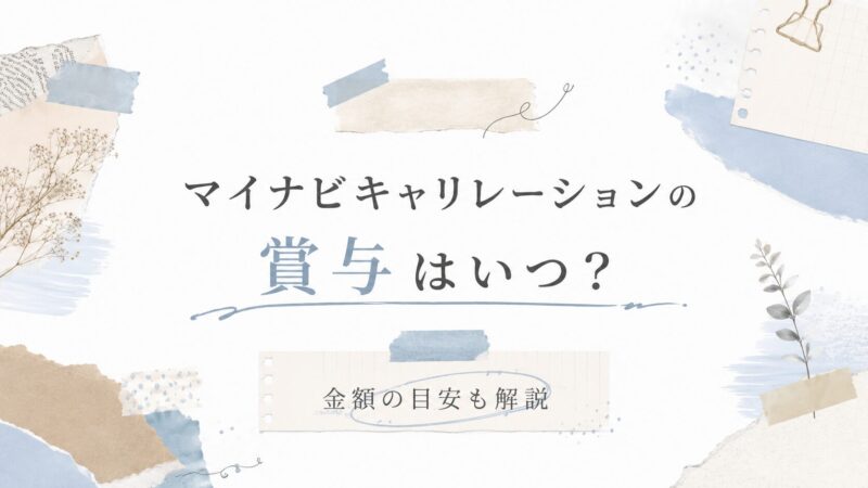 マイナビキャリレーションの賞与はいつ？金額の目安も解説
