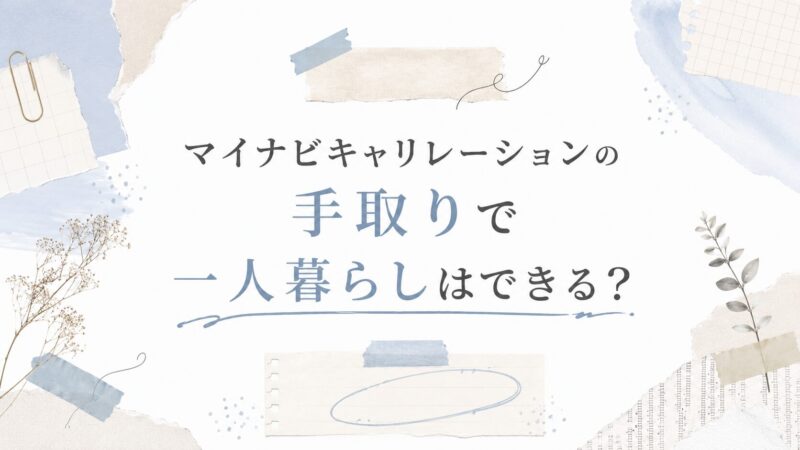 マイナビキャリレーションの手取りで一人暮らしはできる？