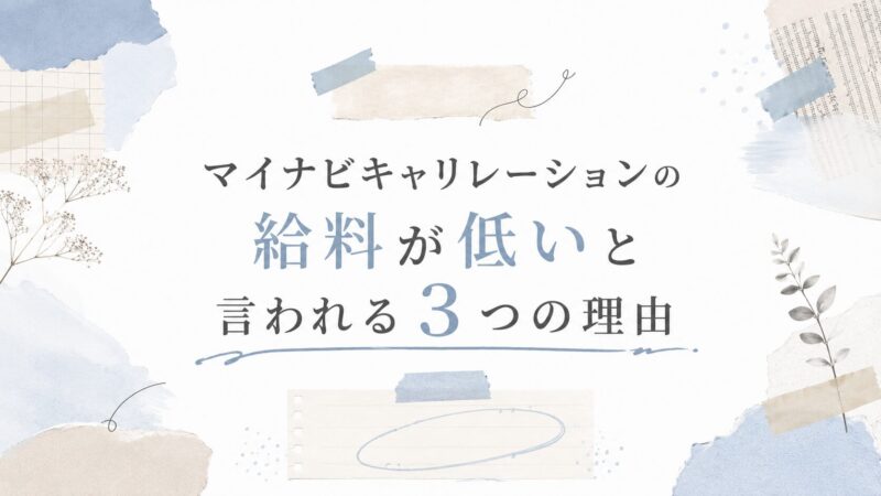 マイナビキャリレーションの給料が低いと言われる3つの理由
