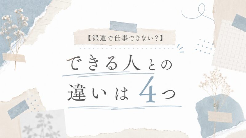 【派遣で仕事できない？】できる人との違いは4つ
