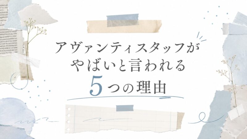 アヴァンティスタッフがやばいと言われる5つの理由