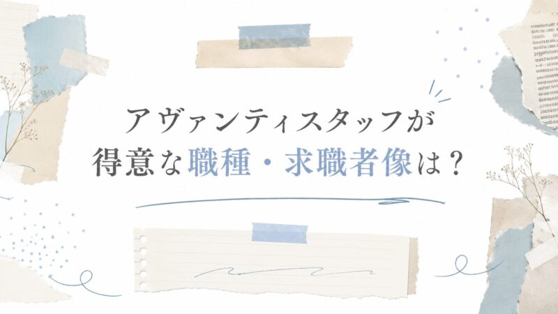アヴァンティスタッフが得意な職種・求職者像は？