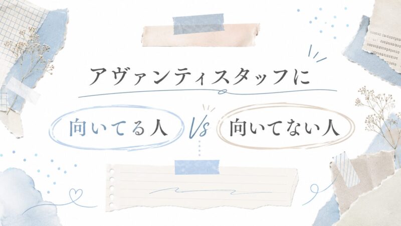 アヴァンティスタッフに向いてる人・向いてない人の特徴