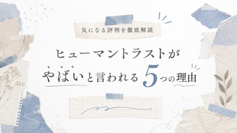 ヒューマントラストがやばいと言われる5つの理由