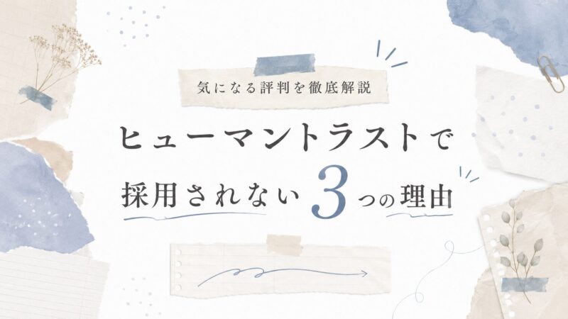 ヒューマントラストで採用されない3つの理由