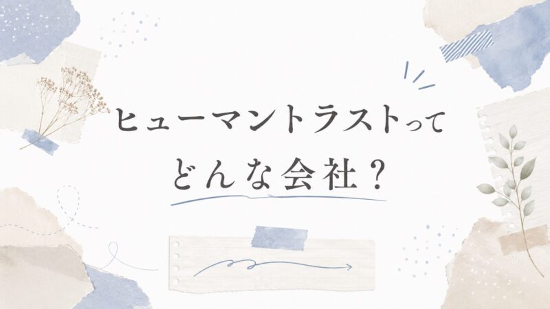 ヒューマントラストってどんな会社？得意業種を解説