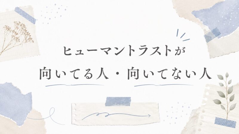ヒューマントラストが向いてる人・向いてない人の特徴