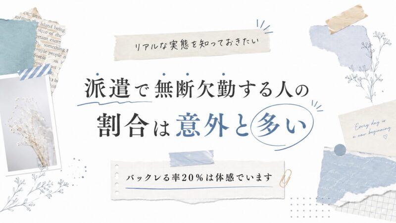派遣で無断欠勤する人の割合は意外と多い
