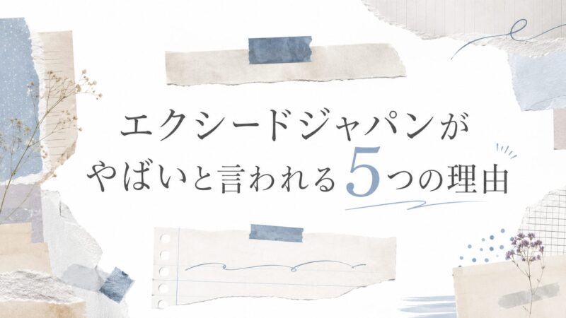 エクシードジャパンがやばいと言われる5つの理由