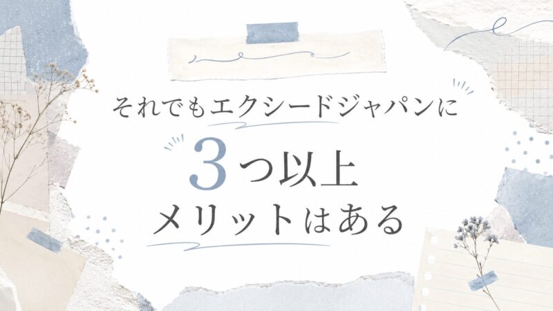 それでもエクシードジャパンに3つ以上メリットはある