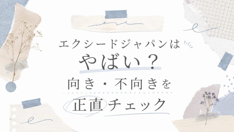 エクシードジャパンはやばい?向き・不向きを正直チェック